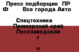 Пресс-подборщик  ПР-Ф 120 - Все города Авто » Спецтехника   . Приморский край,Лесозаводский г. о. 